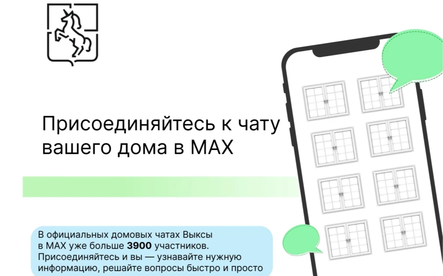 MAX для дома: как присоединиться к домовому чату
